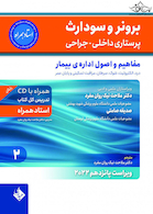 پرستاری داخلی جراحی برونر سودارث 2022 مفاهیم و اصول اداره بیمار جلد 2